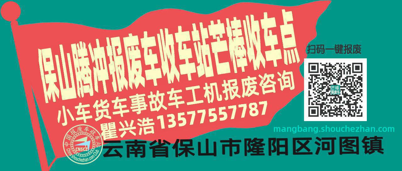 保山腾冲报废车收车站芒棒收车点